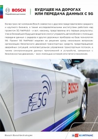 Будущее на дорогах или передача данных с 5G