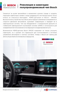 Революция в навигации: полупроводниковый чип Bosch