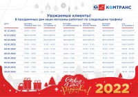 График работы в праздничные дни (Челябинск)