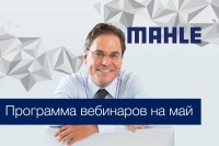 MAHLE. Программа вебинаров на май