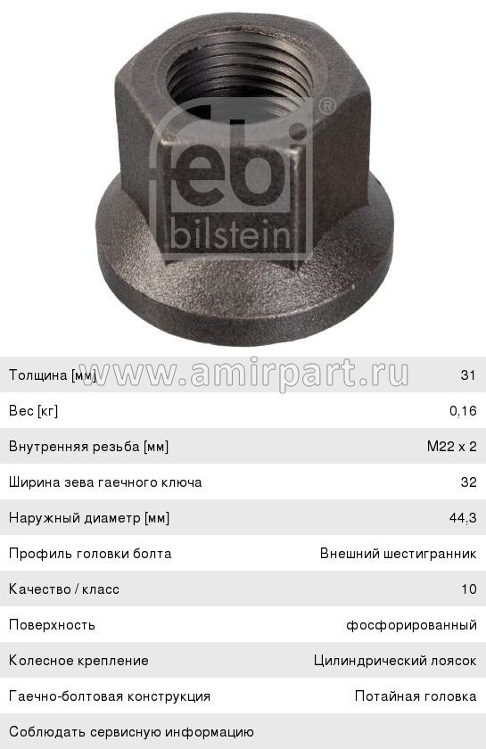 Гайка крепления колеса с юбкой М22x2 FEBI 06254