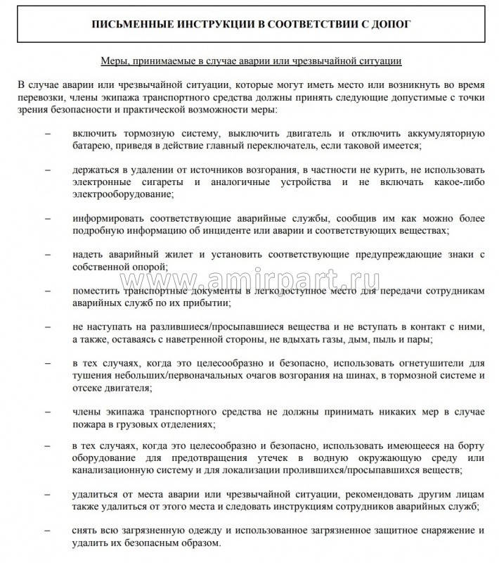 Письменная инструкция по ДОПОГ 2023