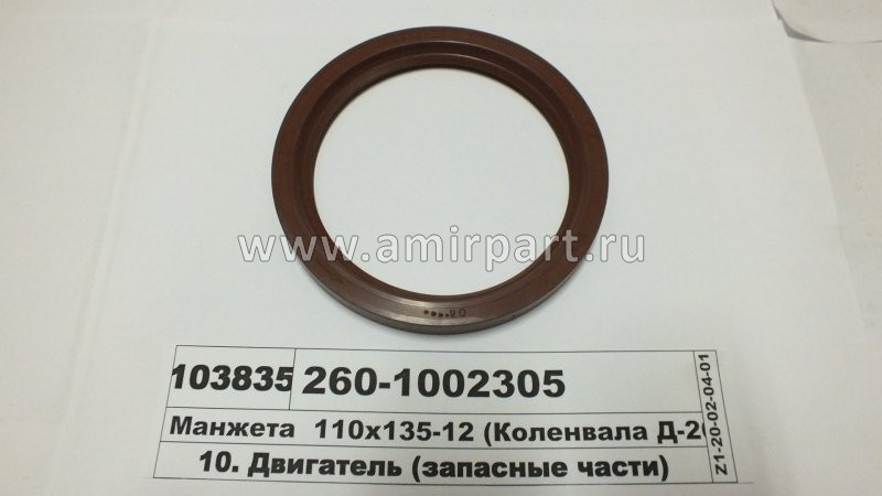 Сальник 110х135 коленвала 260 задний 260-1002305