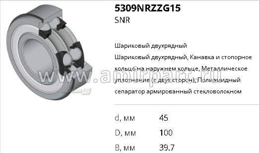 Подшипник SKF 5309/3309 A-2ZNR
