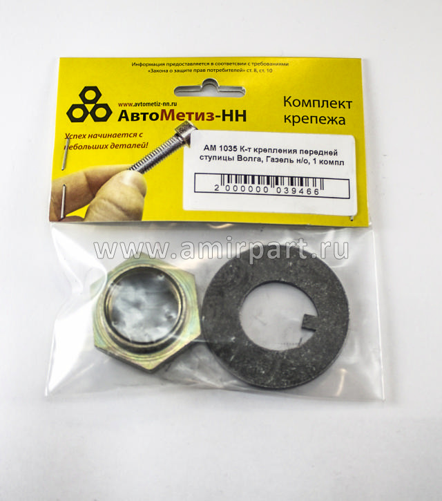 К-т крепления передней ступицы Волга, Газель н/о(гайка+шайба) АМ1035