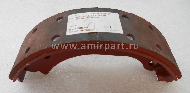Колодка тормозная Ф 270 мм для ЕП 006/011 (ЕВ 818 и БВ 1733) 6981 20.03.00.00-01 (2F70303)
