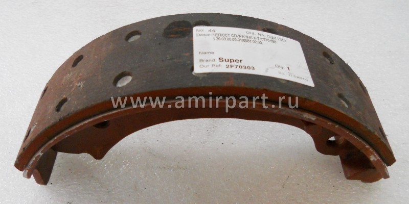 Колодка тормозная Ф 270 мм для ЕП 006/011 (ЕВ 818 и БВ 1733) 6981 20.03.00.00-01 (2F70303)