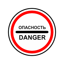 Знак "Опасность"/"Danger"