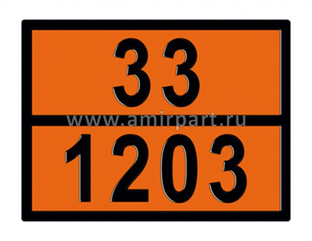 Табличка рельефная "Опасный груз" 33-1203 (бензин) 300*400ммФР