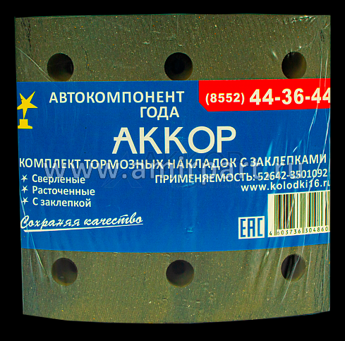 Накладки тормозныек-т 8 шт. 52642-3501105 АККОР