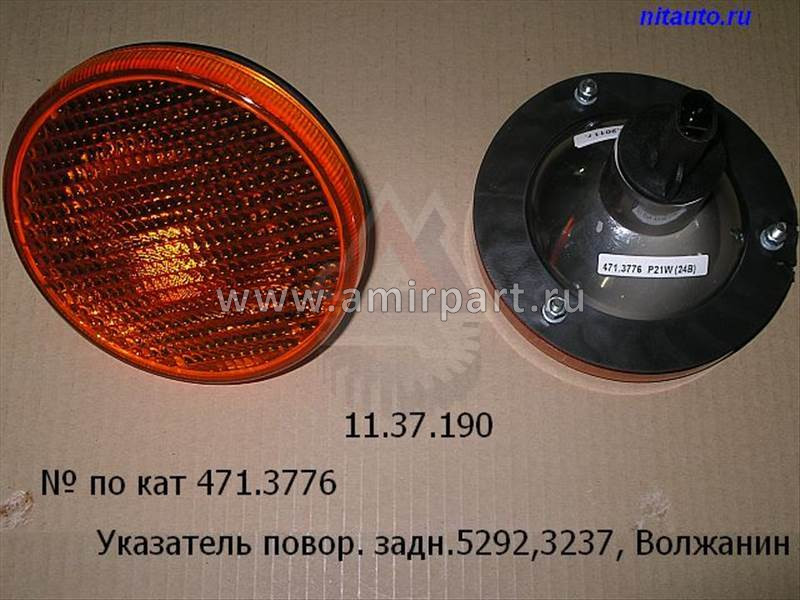 Указатель поворота задний 5292,3237, Волжанин,Голаз