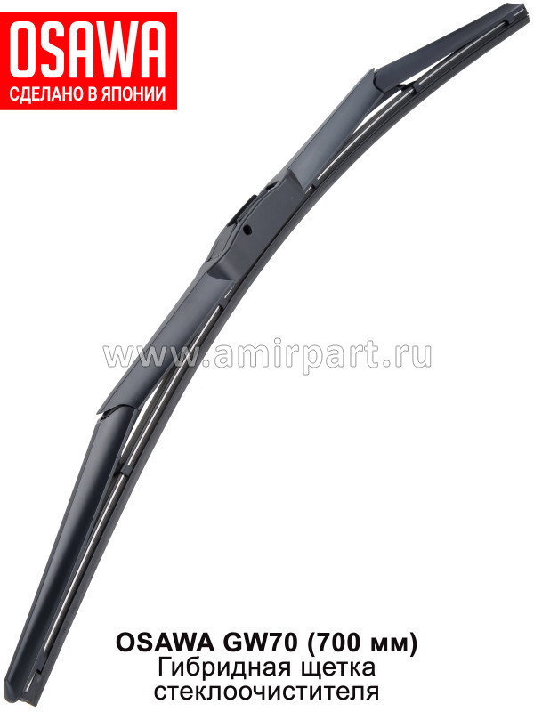 Щетка стеклоочистителя гибридная OSAWA 700 мм