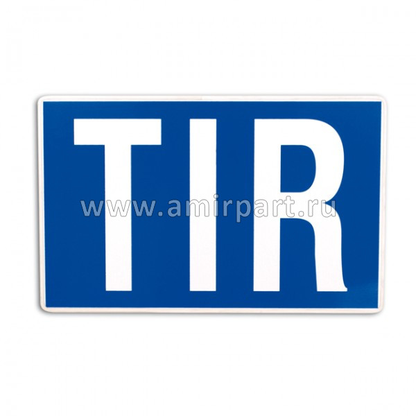 Знак TIR (23х25см) наклейка