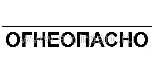 Знак наклейка "Огнеопасно" 2970х60