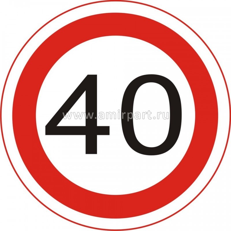 Знак Ограничение скорости "40км/ч"