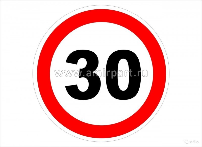 Знак Ограничение скорости "30км/ч"