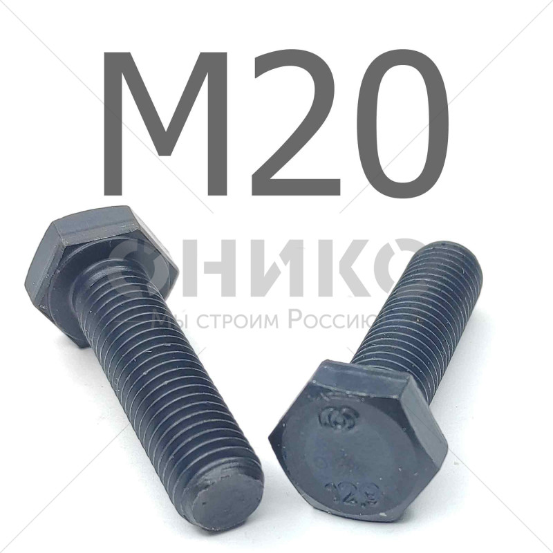 Болт M20х60 пр.12,9 полная резьба DIN 933 черный высокопрочные