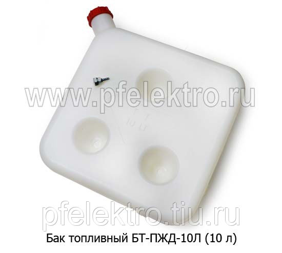 Бачок топливный 10 литров для ПЖД