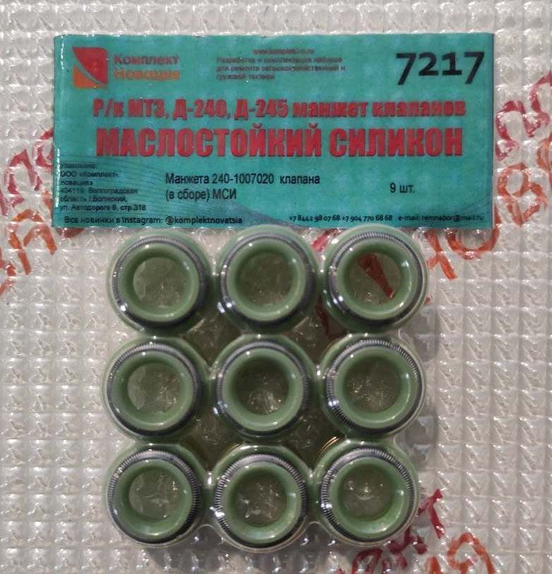 КН-7217 КН-7217 Р/к Д-240,245 МТЗ манжет клапанов ГБЦ (маслостойкий силикон)