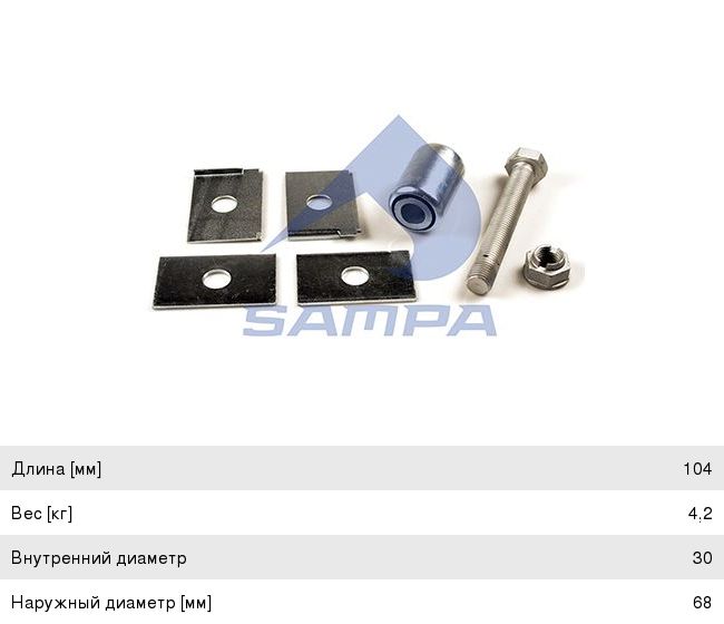 Р/к пальцев рессоры (болт, гайка, 4 пластины, сайлентблок) SAMPA 075.546