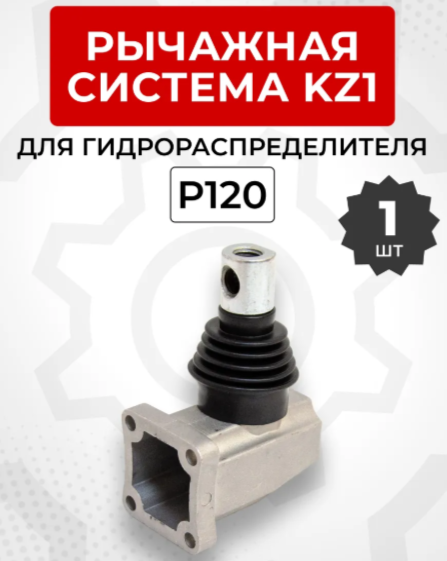 Система рычажная Р120 для GKZ1