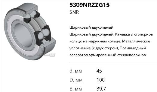 Подшипник 5309 NRZZG15 SNR
