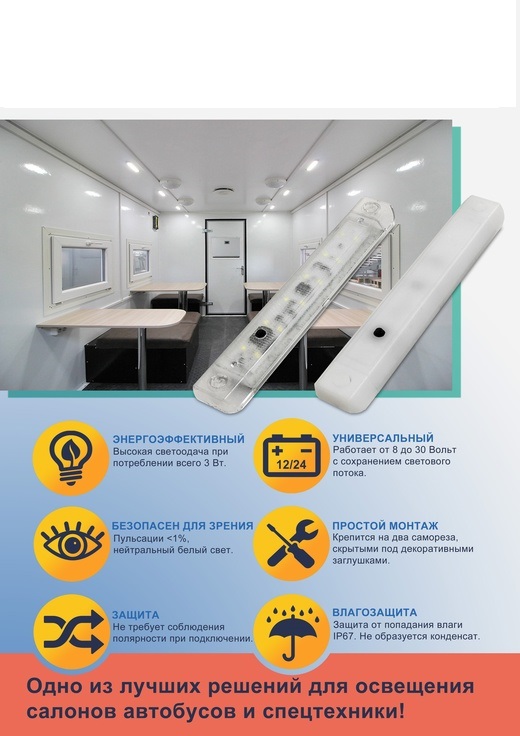 Светильник светодиодный освещения салона СДВ 24-03-01-К