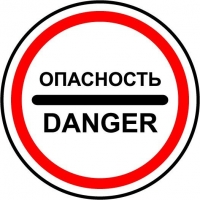 Знак "Опасность/DANGER" (круглый) наклейка
