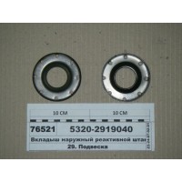 Вкладыш реактивной штанги наруж. 5320-2919040(усилен)