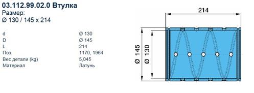 Втулка кронштейна балансира 130/165х214 оси ..12t 03.112.99.02.0 BPW