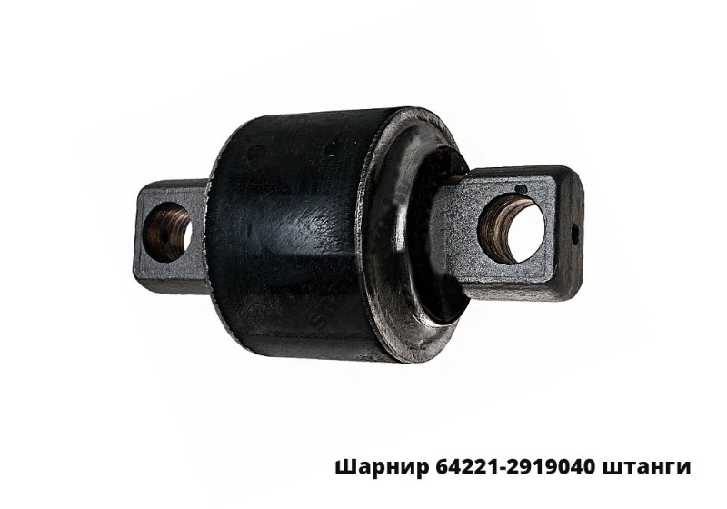 Шарнир реактивной штанги 64221-2919040