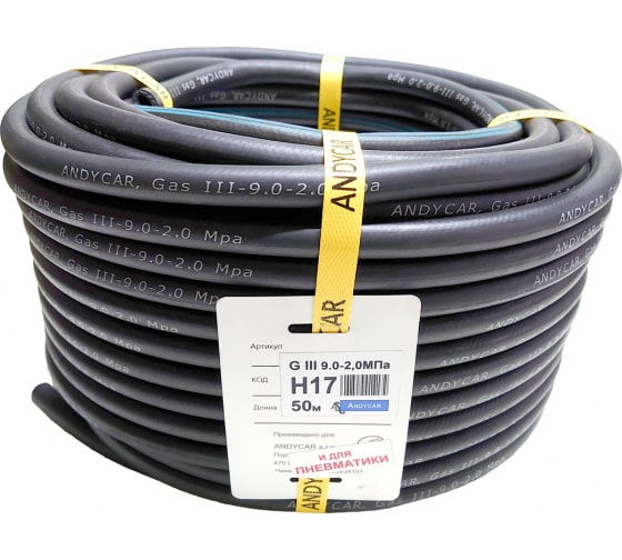 Рукав резиновый для газосварки ГОСТ 9356-75 ТИП III- для кислорода (9 мм; 20 атм) Andycar H17