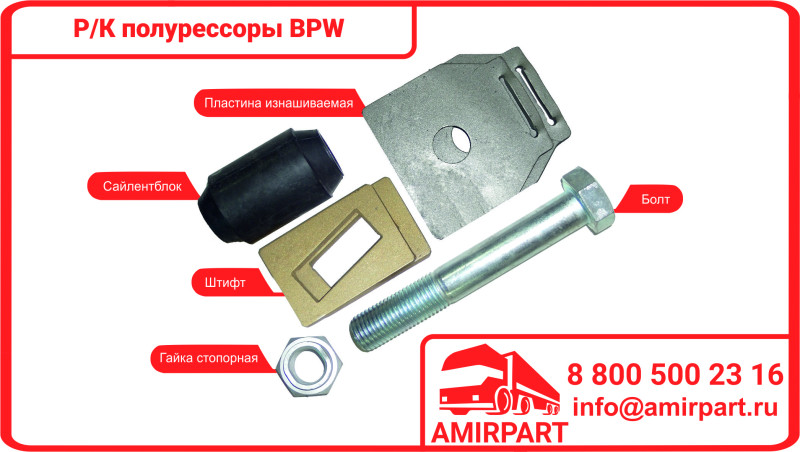 Р/к полурессоры BPW