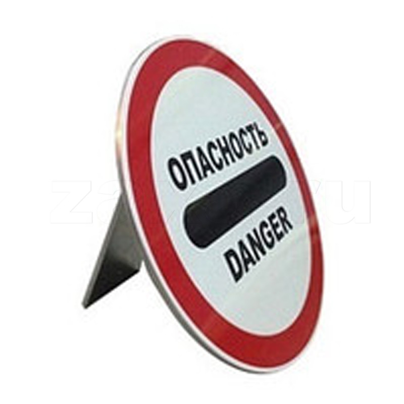 Знак "Опасность" с собственной опорой, 600мм БП000000756