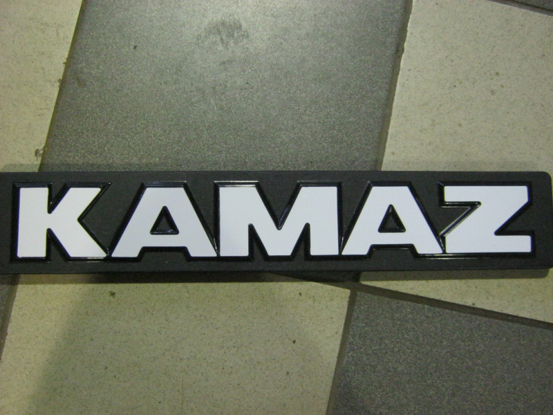 Буквы KAMAZ нового образца 5320-5000000