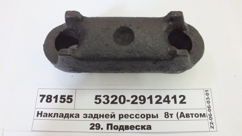 Накладка стремянки рессор 5320-2912412
