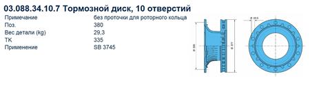 Диск тормозной SB 3745 Танг.10L E-PLUS 03.088.34.10.7