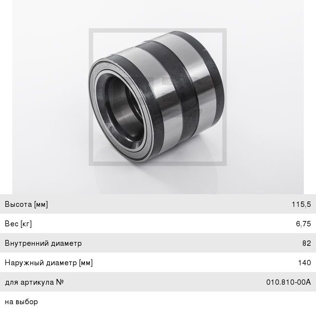 Подшипник ступицы Gigant/MAN VKBA5412, 805003A.H195 / PE 010.810-10A @13556