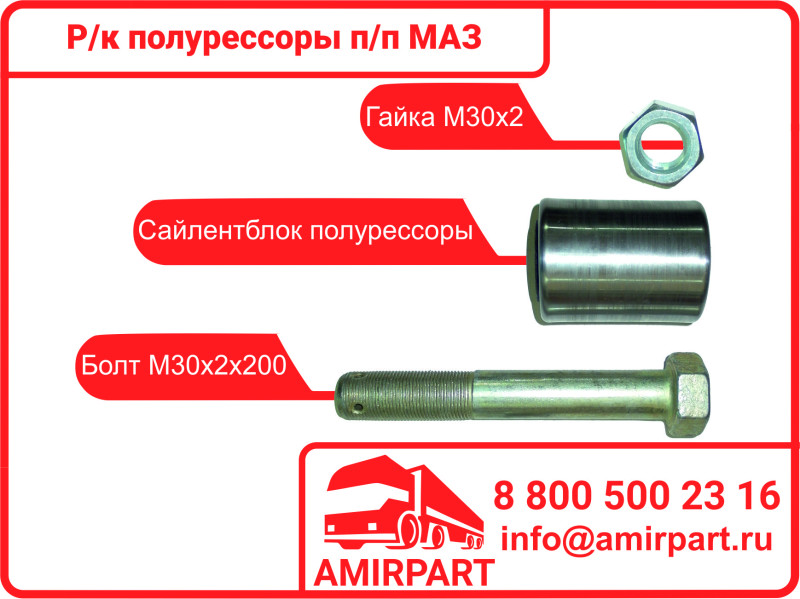Р/к полурессоры п/п МАЗ