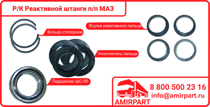 Р/к реактивной штанги п/п МАЗ