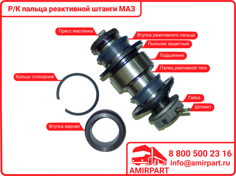 Р/к пальца реактивной штанги п/п МАЗ