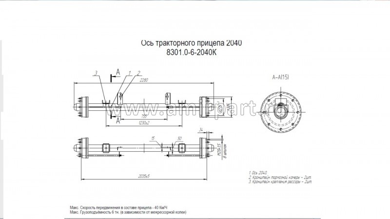 Ось тракторного прицепа 8301.О-6-2040К (6тн.) (АСМ.2040.01)