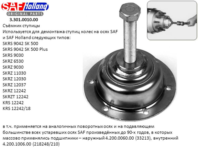 Cъёмник ступицы колеса SAF