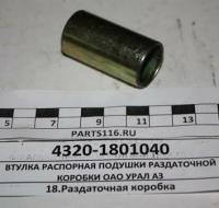 Втулка распорная 4320-1801040