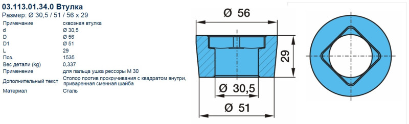 Втулка вварная Dr30/51/56х29 BPW (03.113.01.34.0) АНАЛОГ 5490/Выведено аналог 14954