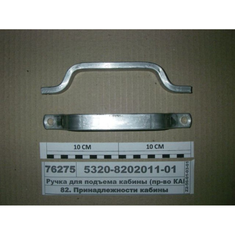 Ручка подъема кабины 5320-8202011-01 КАМАЗ