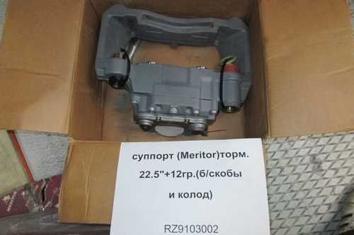 Суппорт тормозной RZ9103002 SAF 22,5" (правый) KNORR /замены: 017646, 3080002600,