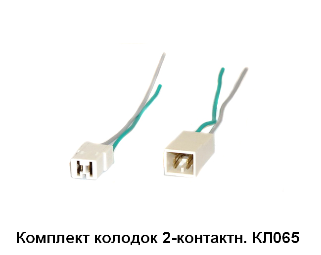 Комплект колодок 2-конт. (штырь-гнездо) с проводами КЛ065