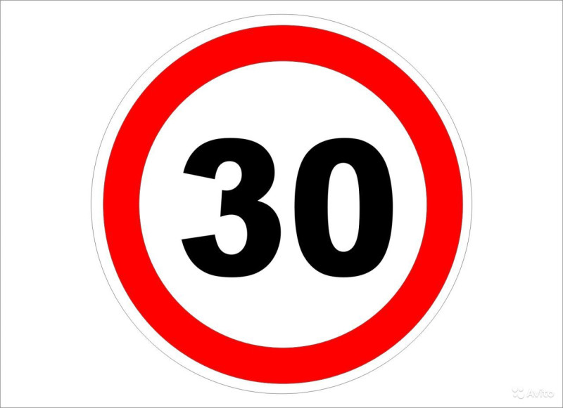 Знак Ограничение скорости "30км/ч"